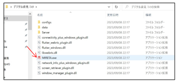 展開されたフォルダ内のMIRETA.exe（シンボルアイコン付きのファイル）をダブルクリック。